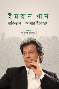 পাকিস্তান: আমার ইতিহাস
