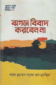 ঝগড়া বিবাদ করবেন না