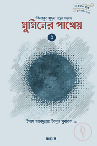 মুমিনের পাথেয় (কিতাবুয যুহদের অনুবাদ) (দুই খণ্ড)