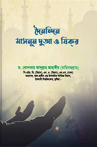 দৈনন্দিন মাসনূন দুআ ও যিকর