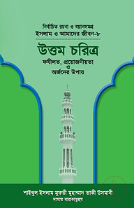 ইসলাম ও আমাদের জীবন-৮ : উত্তম চরিত্র