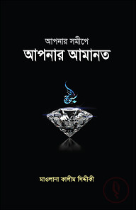 আপনার সমীপে আপনার আমানত