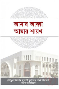 আমার আব্বা আমার শায়খ