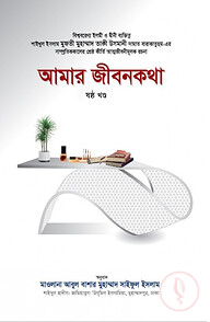 আমার জীবনকথা (ষষ্ঠ খণ্ড)