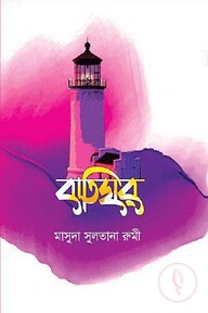 বাতিঘর (পেপারব্যাক)