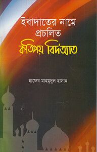 ইবাদাতের নামে প্রচলিত কতিপয় বিদআত