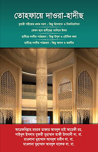 তোহফায়ে দাওরা হাদীছ