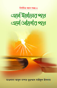 এসো ঈমানের পথে এসো আলোর পথে (২য় খণ্ড)
