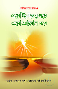 এসো ঈমানের পথে এসো আলোর পথে - ১ম খণ্ড