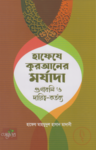 হাফেযে কুরআনের মর্যাদা গুণাবলি ও দ্বায়িত্ব-কর্তব্য