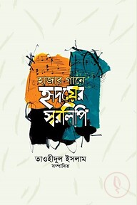 হাজার গানে হৃদয়ের স্বরলিপি