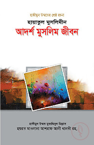 হায়াতুল মুসলিমীন : আদর্শ মুসলিম জীবন