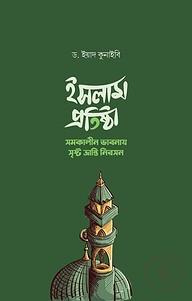 ইসলাম প্রতিষ্ঠা (সমকালীন ভাবনায় সৃষ্ট ভ্রান্তি নিরসন)
