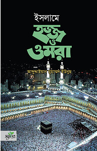 ইসলামে হজ্জ ও ওমরা (হার্ডকভার)