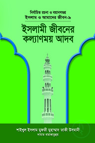 ইসলাম ও আমাদের জীবন-৯ : ইসলামী জীবনের কল্যাণময় আদব