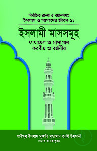 ইসলাম ও আমাদের জীবন-১১ : ইসলামী মাসসমূহ