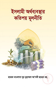 ইসলামী অর্থব্যবস্থার কতিপয় মূলনীতি