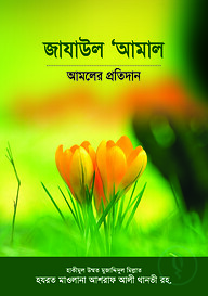 জাযাউল আ’মাল : আমলের প্রতিদান