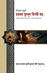 বিখ্যাত বুযুর্গ হযরত যুননূন মিসরী রহ.