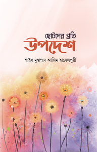 ছোটদের প্রতি উপদেশ
