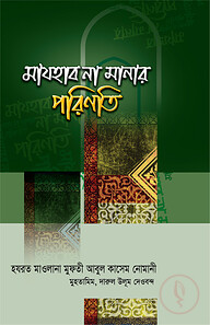 মাযহাব না মানার পরিণতি