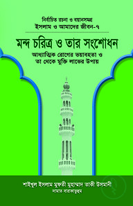 ইসলাম ও আমাদের জীবন-৭ : মন্দ চরিত্র ও তার সংশোধন