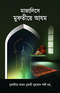 মাজালিসে মুফতীয়ে আযম
