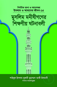 ইসলাম ও আমাদের জীবন-১৫ : মুসলিম মনীষীগণের শিক্ষণীয় ঘটনাবলী