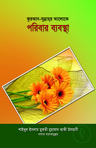 কুরআন সুন্নাহর আলোকে পরিবার ব্যবস্থা