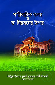 পারিবারিক কলহ ও তা নিরসনের উপায়