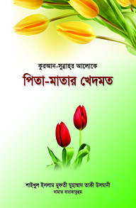 কুরআন-সুন্নাহ্‌র আলোকে পিতা-মাতার খেদমত
