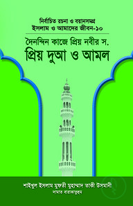 ইসলাম ও আমাদের জীবন-১০ : দৈনন্দিন কাজে প্রিয় নবীর (সা.) প্রিয় দুআ ও আমল