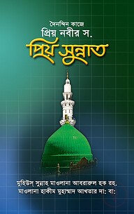 দৈনন্দিন কাজে প্রিয় নবীর স. প্রিয় সুন্নাত