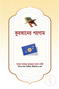 কুরআনের পয়গাম