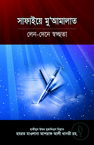 সাফাইয়ে মুআমালাত