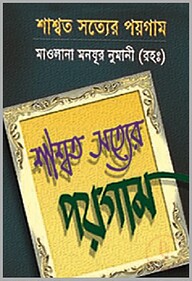 শাশ্বত সত্যের পয়গাম