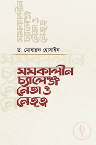 সমকালীন চ্যালেঞ্জ নেতা ও নেতৃত্ব