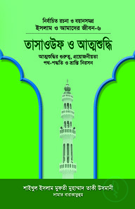 ইসলাম ও আমাদের জীবন-৬ : তাসাওউফ ও আত্মশুদ্ধি