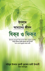 ইসলাম ও আমাদের জীবন : যিক্‌র ও ফিক্‌র