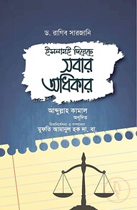 ইসলামই দিয়েছে সবার অধিকার