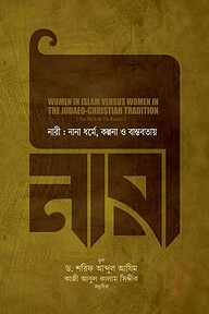 নারী : নানা ধর্মে, কল্পনা ও বাস্তবতায়