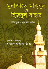 মুনাজাতে মাকবুল ও হিজবুল বাহার (হার্ডকভার)