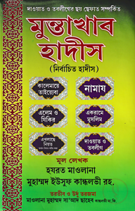 মুন্তাখাব হাদীস (নির্বাচিত হাদীস)