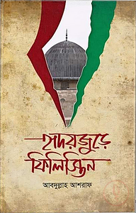 হৃদয়জুড়ে ফিলিস্তিন (হার্ডকভার)