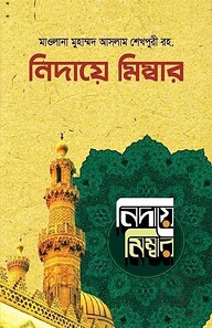 নিদায়ে মিম্বার (১-৮ খণ্ড)