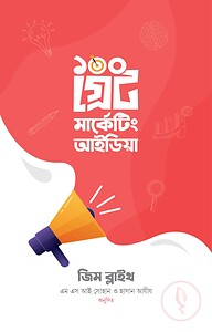 ১০০ গ্রেট মার্কেটিং আইডিয়া