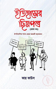 ইতিহাসের ছিন্নপত্র (১ম খন্ড)