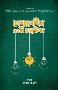 লেখালেখির ১০১টি অনুশীলন