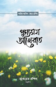 পুণ্যময় আখেরাত