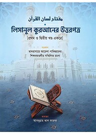 লিসানুল কুরআনের উত্তরপত্র (১ম ও ২য় খণ্ডের উত্তরপত্র)